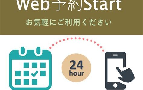 Web予約ができるようになりました