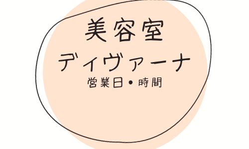 定休日・営業時間について